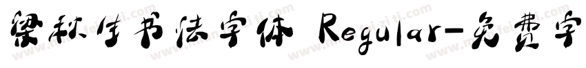 梁秋生书法字体 Regular字体转换